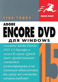 Стив Томич Adobe Encore DVD 1.5 для Windows 5-477-00082-1, 0-321-29392-4