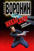 Андрей Воронин Инкассатор. Всадники апокалипсиса 978-985-14-1464-8