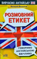 Федоров В. Розмовний Етикет.Говоримо англ. ввічливо 978-966-498-614-1