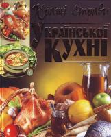 Укладач Мірошниченко С. А. Кращі страви української кухні. 978-966-338-926-4