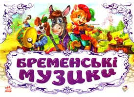 Бременські музики