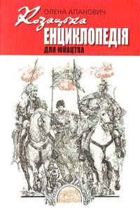 Апанович Олена Козацька енциклопедія для юнацтва 978-966-01-0526-3