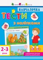 Моісеєнко С.В. Навчалочка. Тести з наліпками. 2-3 роки