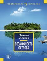 Уэльбек Мишель Возможность острова 978-5-389-08118-5