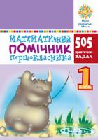 Богданович Михайло Васильович Математичний помічник першокласника. НУШ 978-966-10-5731-8