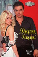 Алекс Вуд Джулия, Джулия... 5-7024-2196-5