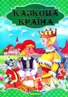 Казкова країна: збірка казок 978-966-459-428-5