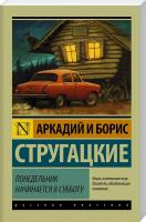 Стругацкий Аркадий, Стругацкий Борис Понедельник начинается в субботу 978-5-17-090334-4