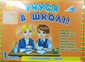 Учуся в школі. 1 клас. Навчальний набір 978-966-747-155-2