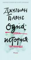 Джулиан,Патрик,Барнс Одна история 978-5-389-14014-1