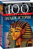 Кузьменко Ольга, Вагман Илья, Романенко Инга, Панкова Мария 100 знаменитых загадок истории 978-966-03-4070-1