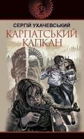 Ухачевський Сергій Юрійович Карпатський капкан : роман 978-966-10-6265-7