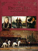 Залесский Константин Кто есть кто в истории СССР. 1924-1953 978-5-9533-3664-2