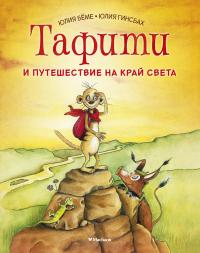 Бёме Юлия Тафити и путешествие на край света 978-5-389-16798-8