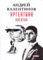 Валентинов Андрей Аргентина: роман-эпопея: Кн. 1. Квентин 978-966-03-7901-5