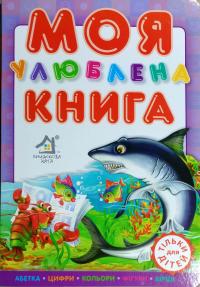 Моя улюблена книга