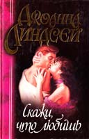 Линдсей Джоанна Скажи, что любишь 5-237-04176-0