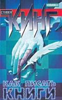 Стивен Кинг Как писать книги. Мемуары о ремесле 5-17-007777-7