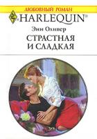 Энн Оливер Страстная и сладкая 978-5-05-006601-5, 978-0-263-84994-3