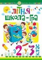 Беденко Марко Васильович Літня школа-гра. З 2-го у 3-й клас. НУШ 978-966-10-5999-2