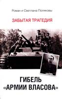 Поляков Роман, Полякова Светлана Гибель «Армии Власова». Забытая трагедия 978-5-17-078545-2