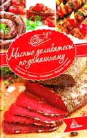 Васильева Я. Мясные деликатесы по-домашнему. Закуски. Салаты. Заливное. Фарши. Супы 978-617-594-833-0