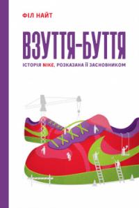 Найт Філ Взуття-буття. Історія Nike, написана її засновником Філ Найт 978-617-7513-20-8