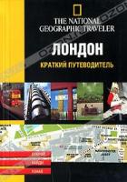 Анна-Люси Гранж, Эстелла Ренар-Карро Лондон. Краткий путеводитель 5-17-026978-1, 5-271-10369-2, 2-74-241423-1