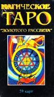 Магическое ТАРО «золотого рассвета». (79 карт)