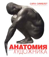 Симблет Сара Анатомия для художника 5-17-019993-7