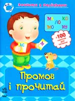 Промов і читай