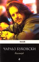 Буковски Чарльз Голливуд 978-5-699-39742-6