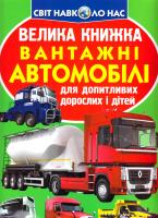 Зав’язкін Олег Велика книжка. Вантажні автомобілі 978-966-936-521-7