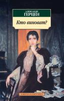 Герцен Александр Кто виноват? 978-5-389-07645-7