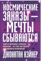 Кэйнер Джонатан Космические заказы – мечты сбываются 978-985-15-0429-5