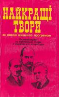 Найкращі твори 966-548-059-6