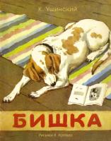 Ушинский Константин Бишка (Рисунки А. Лаптева) 978-5-389-11108-0