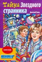 Дмитрий Емец Тайна ''Звездного странника''. Книга-игра 5-7836-0500-х