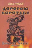 Губка І. Дорогою боротьби\борці за Україну 1960-1990\ 966-325-071-3