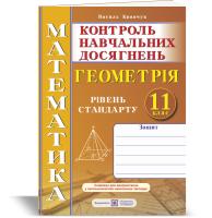Кравчук В. Зошит для контролю навчальних досягнень з математики. Геометрія. 11 клас. Рівень стандарту. Самостійні та контрольні роботи 978-966-07-3640-5