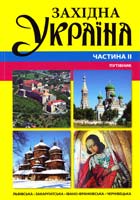 ЗАХІДНА УКРАЇНА Частина II Путівник 978-966-8233-39-5