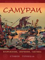 Стивен Тернбулл Самураи. Вооружение, обучение, тактика 978-5-699-30159-1