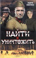 Кокотюха Андрей Найти и уничтожить 978-966-14-5188-8