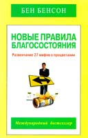 Бенсон Бен Новые правила благосостояния 978-5-4236-0225-3