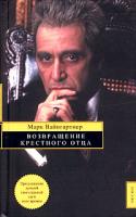 Марк Вайнгартнер Возвращение крестного отца 5-699-12808-5