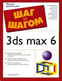 И. Н. Чумаченко 3ds max 6 5-477-00010-4