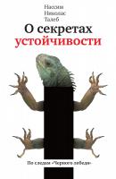 Нассим,Николас,Талеб О секретах устойчивости. По следам