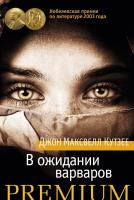 Джон,Максвелл,Кутзее В ожидании варваров 978-5-389-09090-3