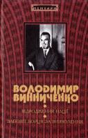 Винниченко Володимир Відродження нації. Заповіт борцям за визволення 978-966-2186-24-6