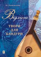 Ольшевський Володимир Іванович Відлига. Твори для бандури 979-0-707534-12-0